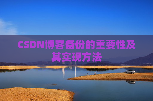 CSDN博客备份的重要性及其实现方法